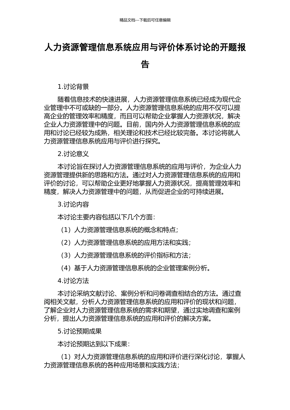 人力资源管理信息系统应用与评价体系研究的开题报告_第1页