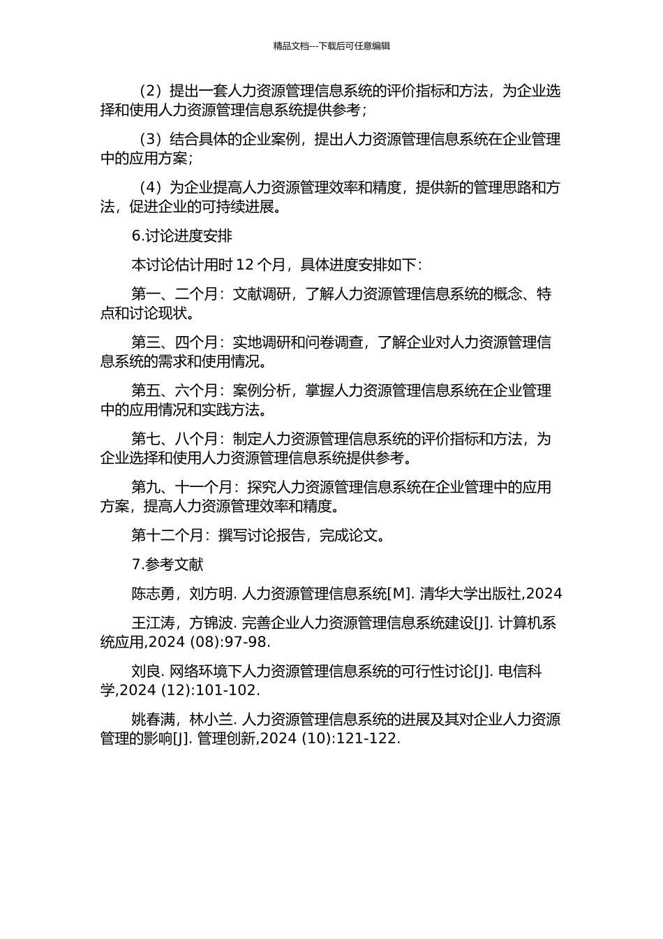 人力资源管理信息系统应用与评价体系研究的开题报告_第2页