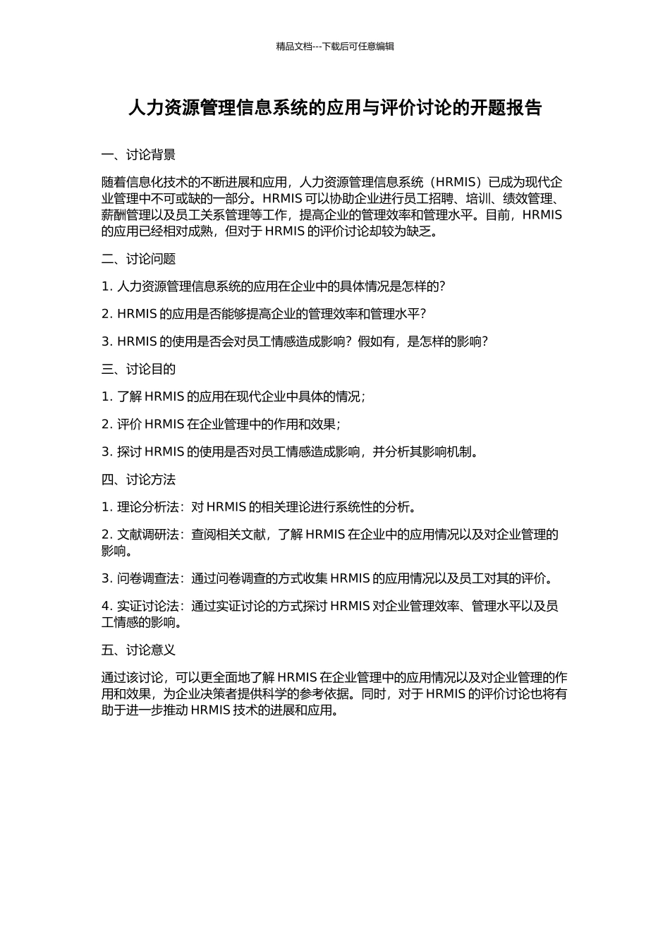人力资源管理信息系统的应用与评价研究的开题报告_第1页