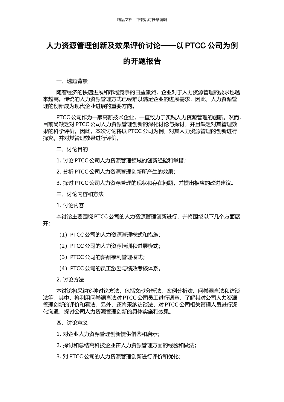 人力资源管理创新及效果评价研究——以PTCC公司为例的开题报告_第1页