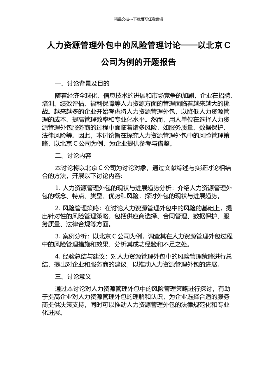 人力资源管理外包中的风险管理研究——以北京C公司为例的开题报告_第1页