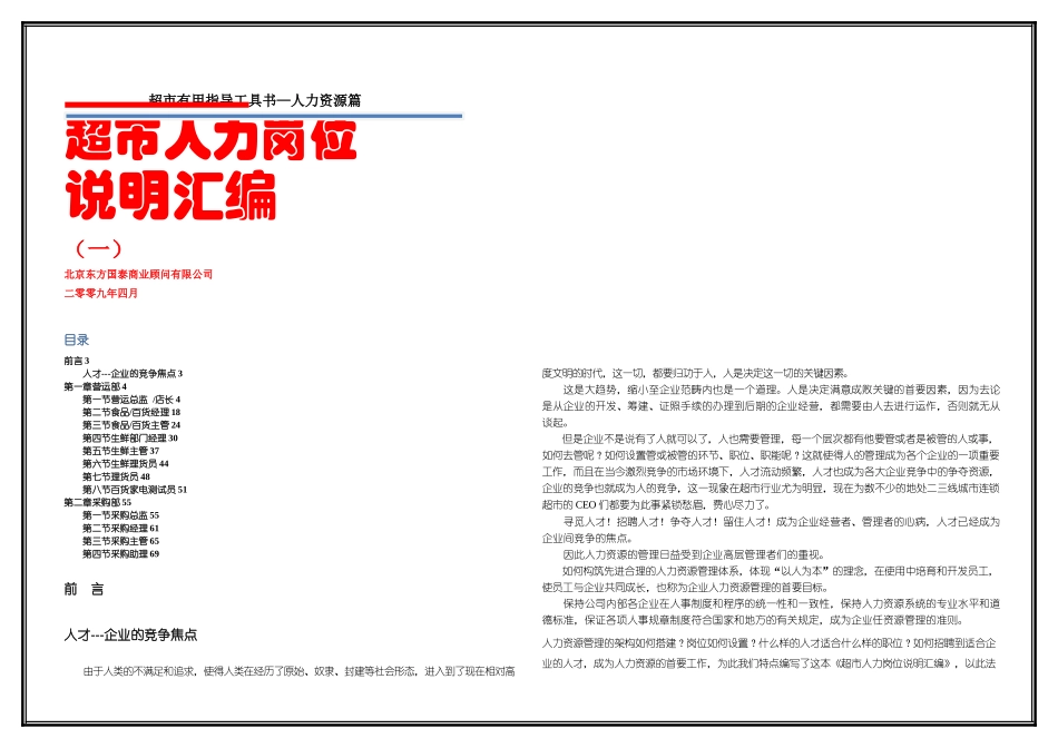 人力资源管理六册超市人力岗位说明汇编一页_第1页