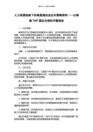 人力资源短缺下的南昌酒店业应对策略探析——以南昌TNP酒店为例的开题报告