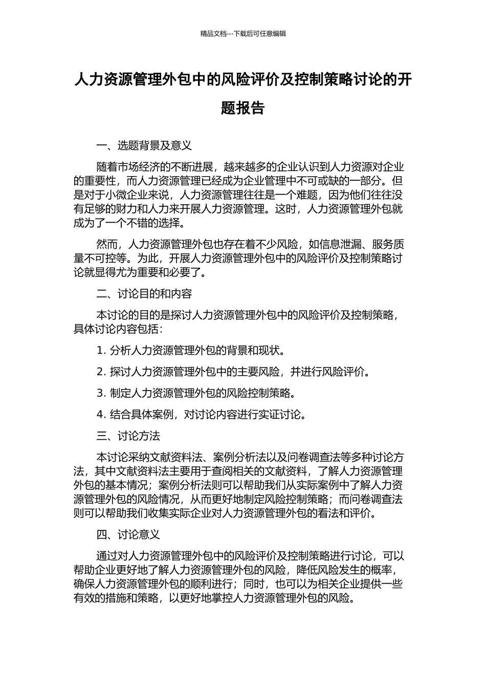 人力资源管理外包中的风险评价及控制策略研究的开题报告_第1页