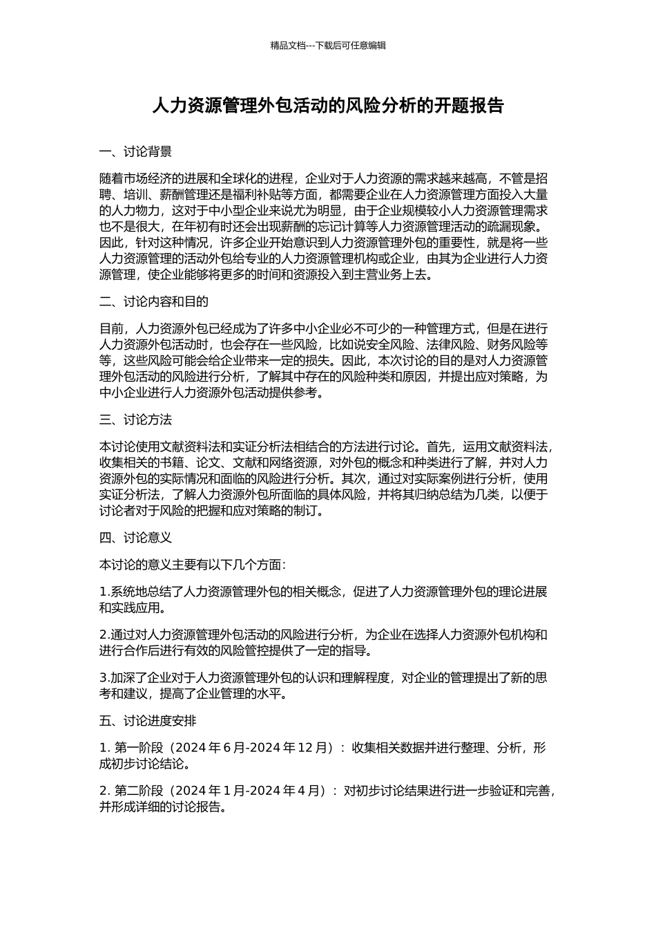 人力资源管理外包活动的风险分析的开题报告_第1页