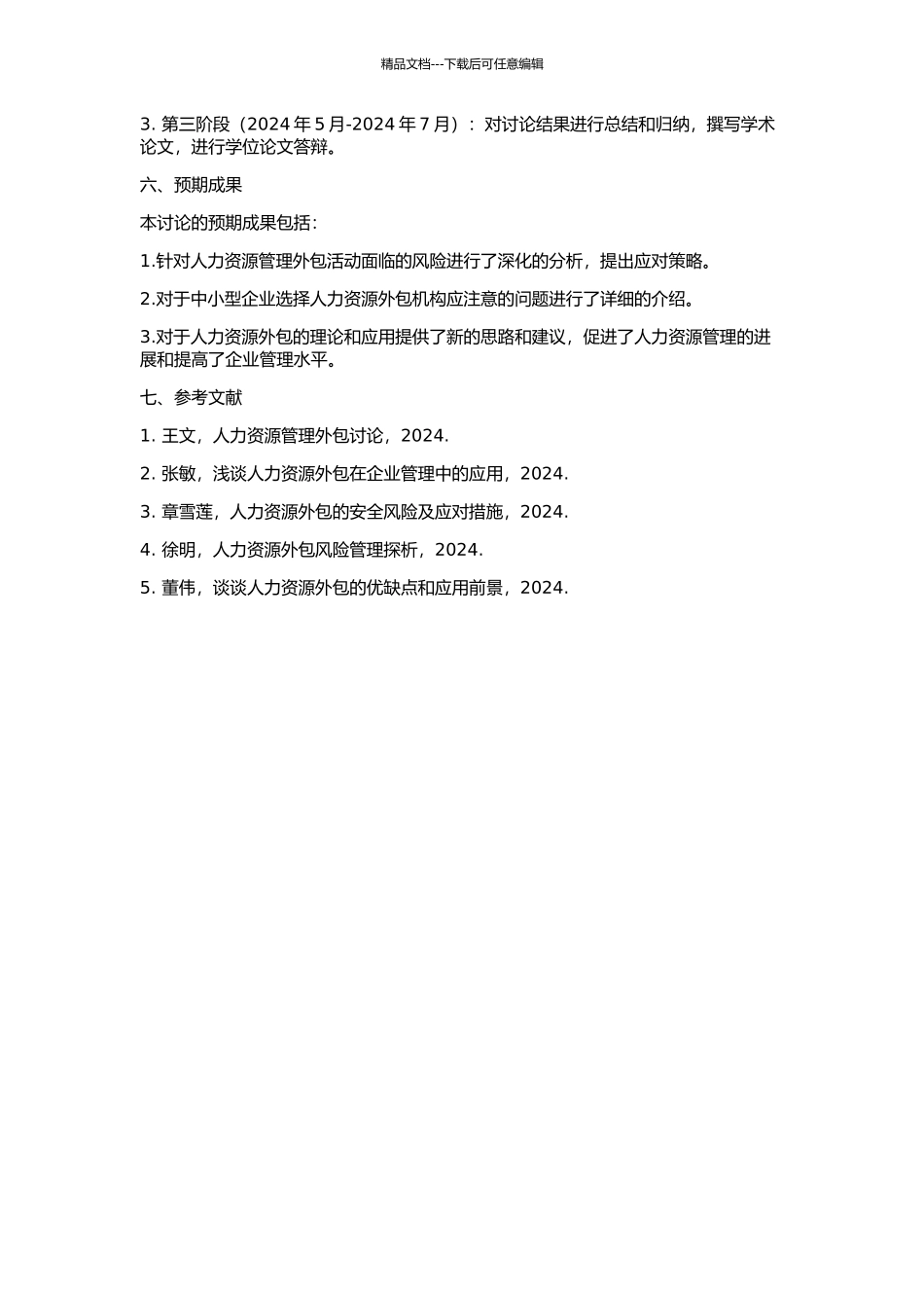 人力资源管理外包活动的风险分析的开题报告_第2页