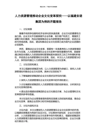 人力资源管理推动企业文化变革探索——以福建安诺集团为例的开题报告