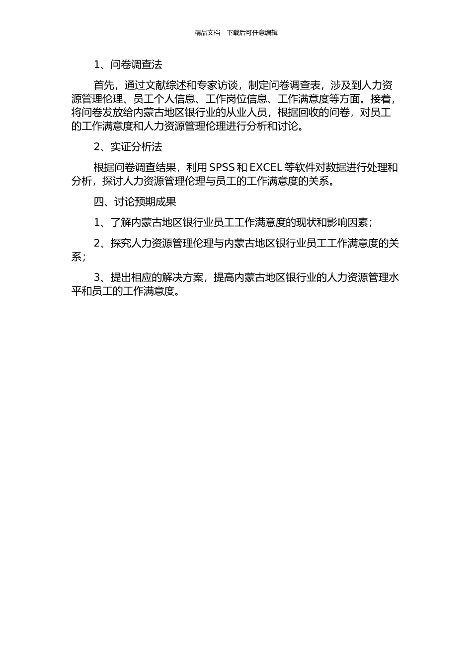 人力资源管理伦理与工作满意度的关系研究——基于内蒙银行业的研究的开题报告_第2页