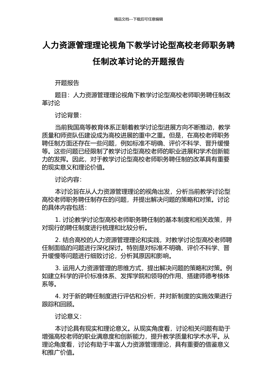 人力资源管理理论视角下教学研究型高校教师职务聘任制改革研究的开题报告_第1页