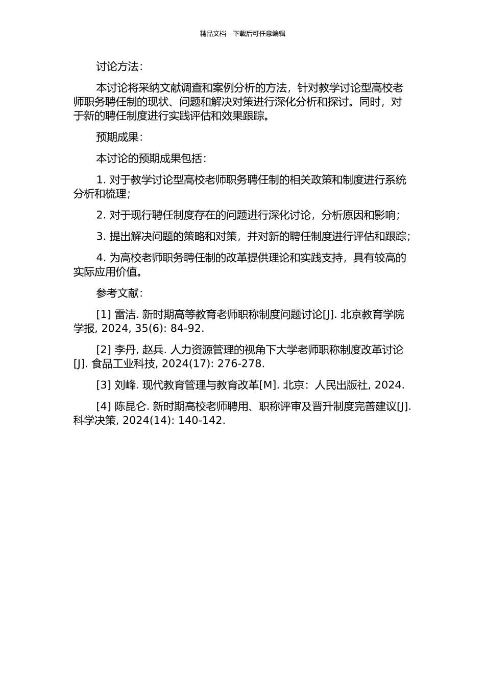 人力资源管理理论视角下教学研究型高校教师职务聘任制改革研究的开题报告_第2页
