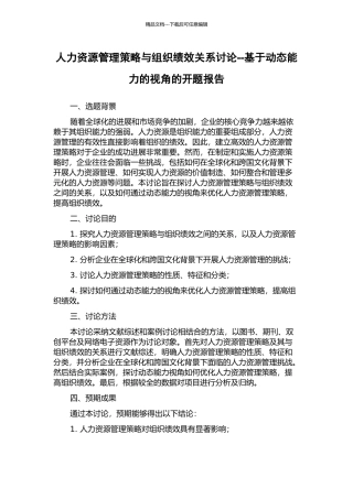 人力资源管理策略与组织绩效关系研究--基于动态能力的视角的开题报告
