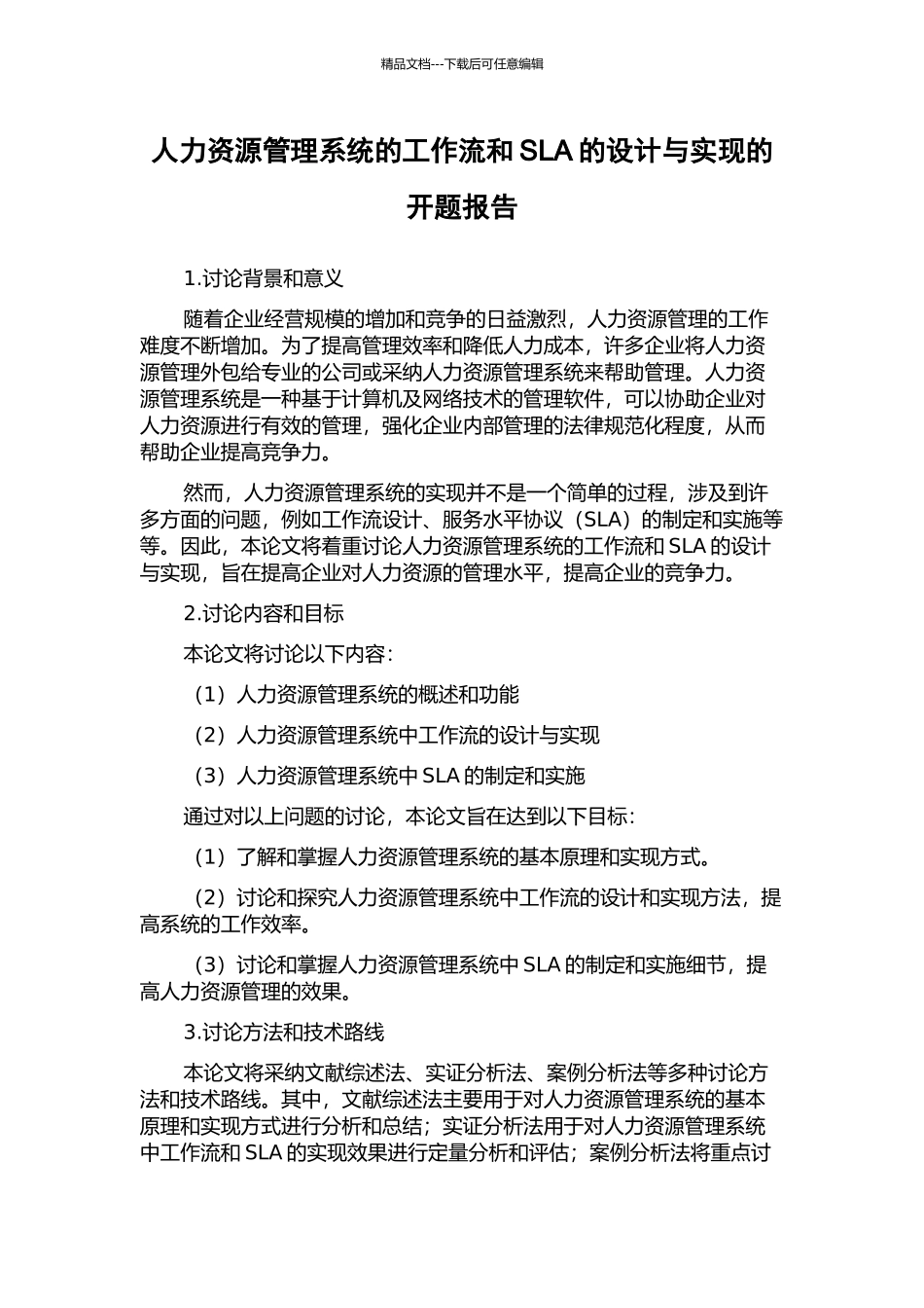 人力资源管理系统的工作流和SLA的设计与实现的开题报告_第1页
