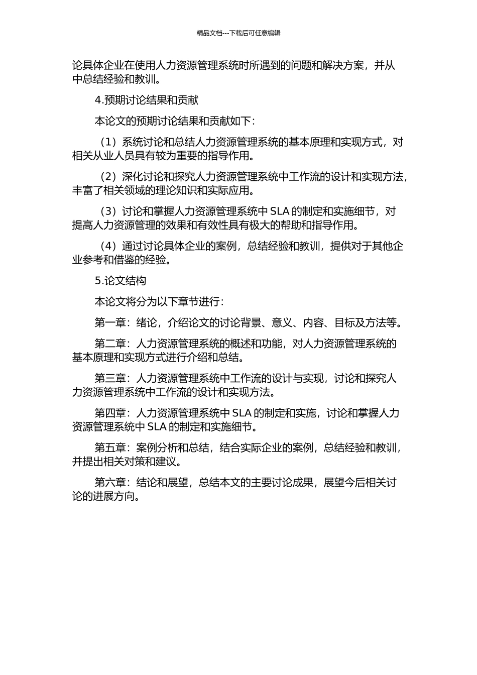 人力资源管理系统的工作流和SLA的设计与实现的开题报告_第2页