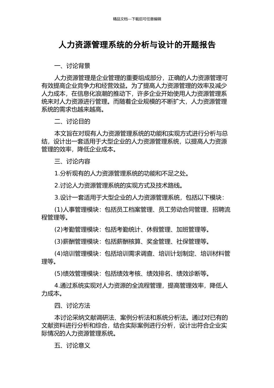 人力资源管理系统的分析与设计的开题报告_第1页