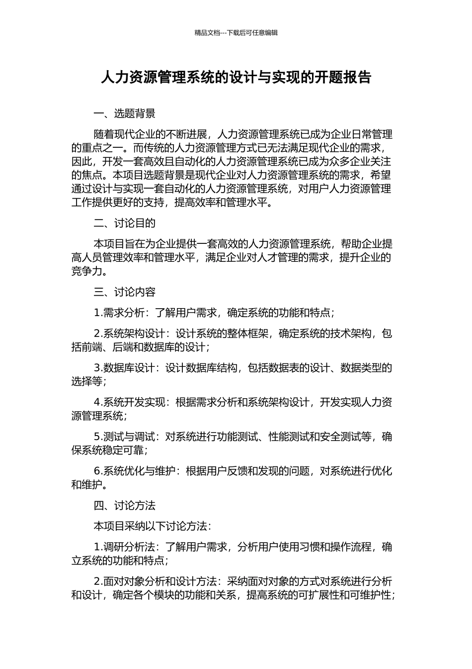 人力资源管理系统的设计与实现的开题报告_第1页
