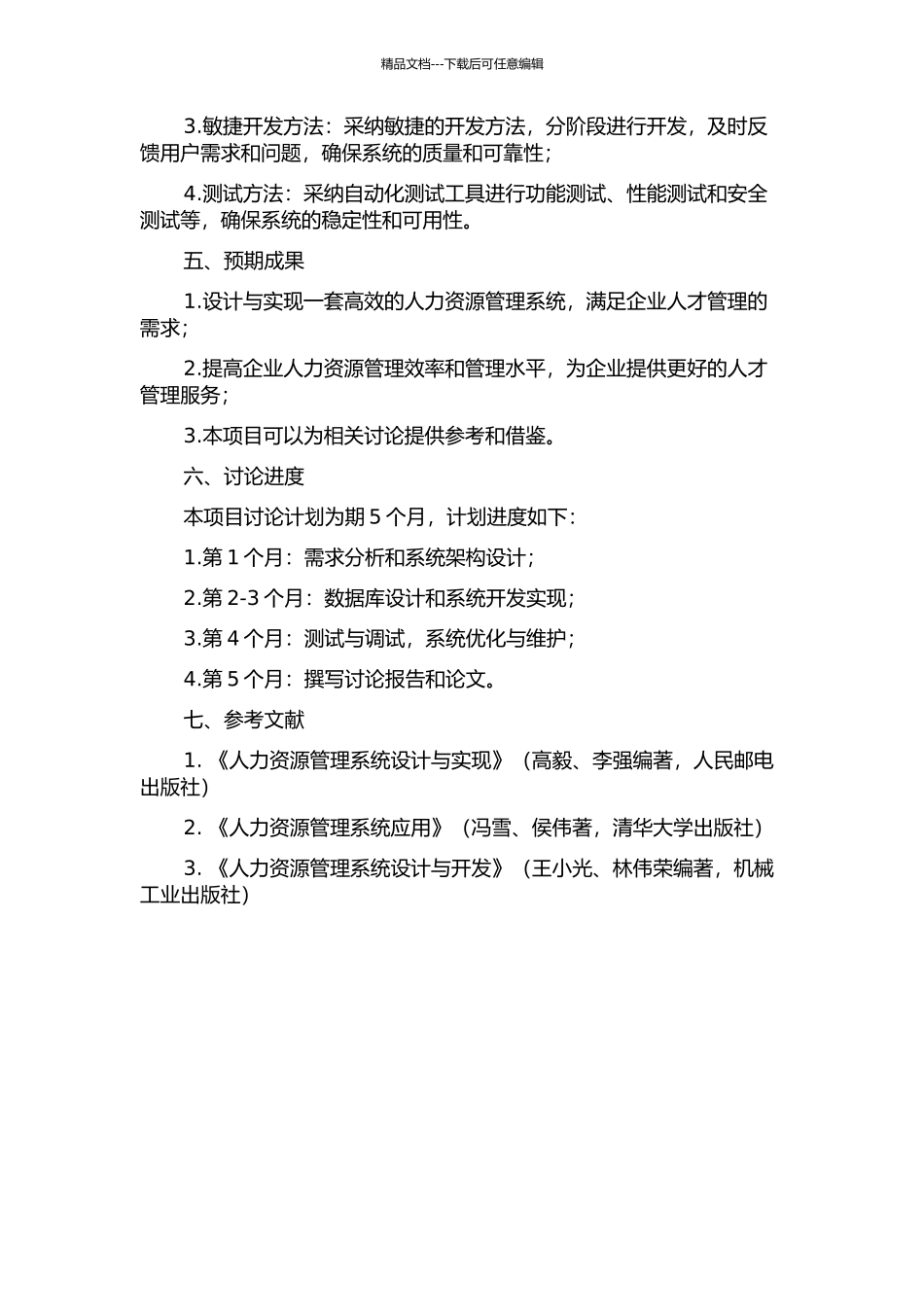 人力资源管理系统的设计与实现的开题报告_第2页