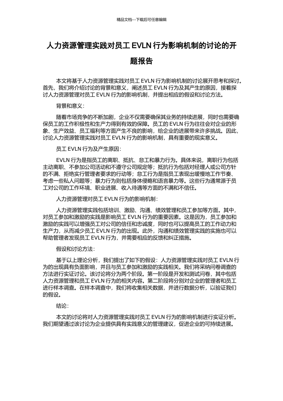 人力资源管理实践对员工EVLN行为影响机制的研究的开题报告_第1页