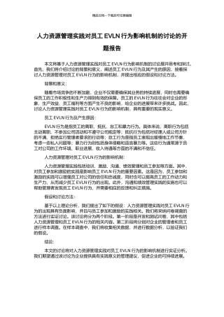 人力资源管理实践对员工EVLN行为影响机制的研究的开题报告