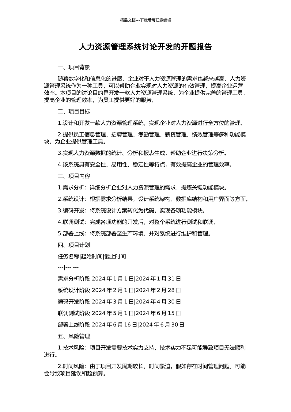 人力资源管理系统研究开发的开题报告_第1页