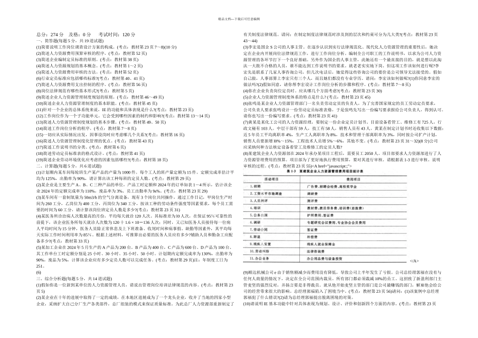 人力资源管理师三级专业技能练习题中大网校_第1页