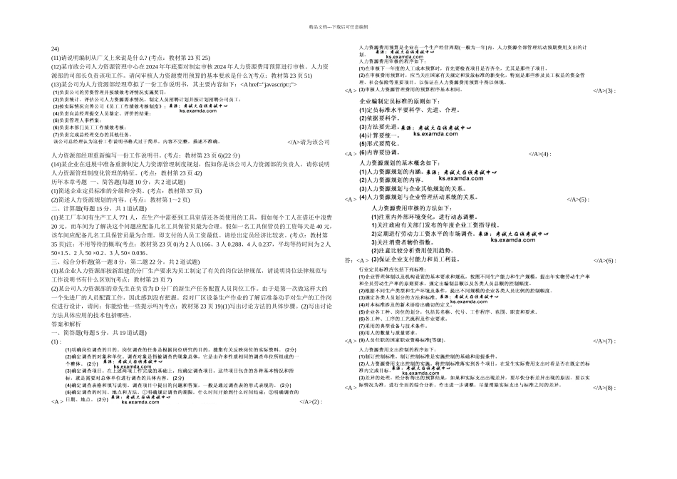 人力资源管理师三级专业技能练习题中大网校_第2页