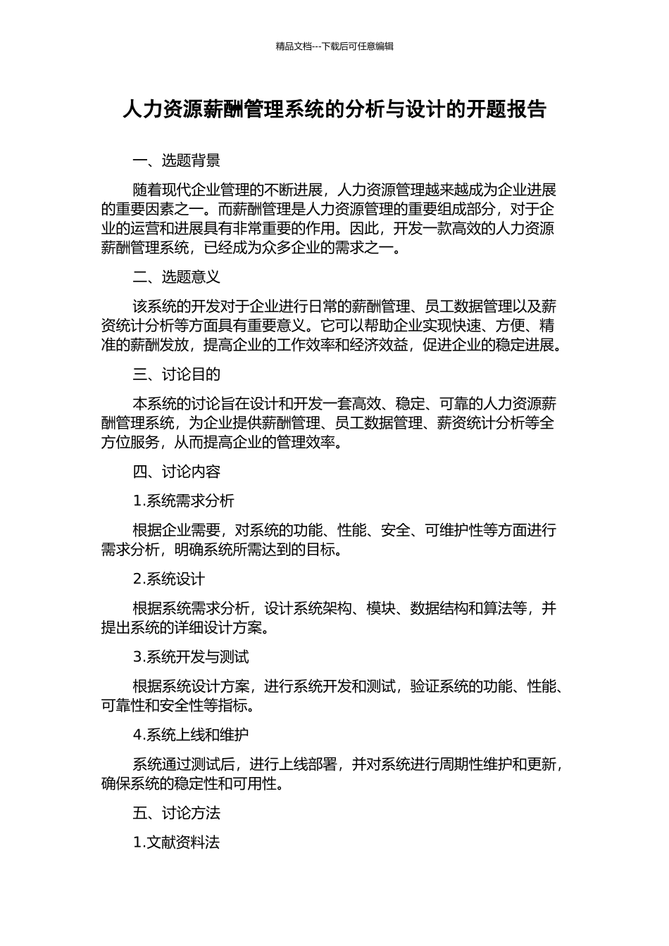 人力资源薪酬管理系统的分析与设计的开题报告_第1页