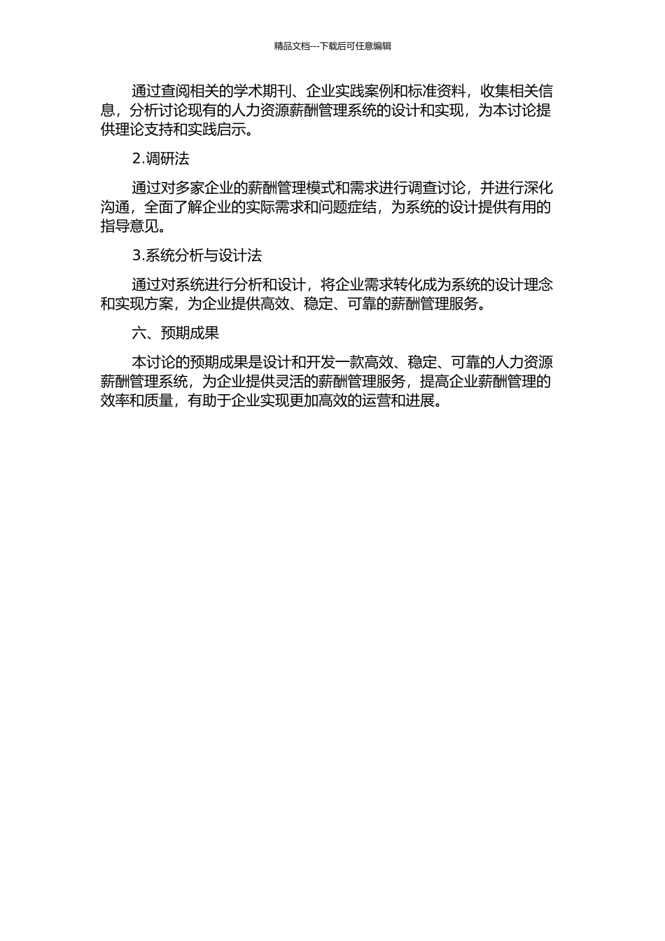 人力资源薪酬管理系统的分析与设计的开题报告_第2页