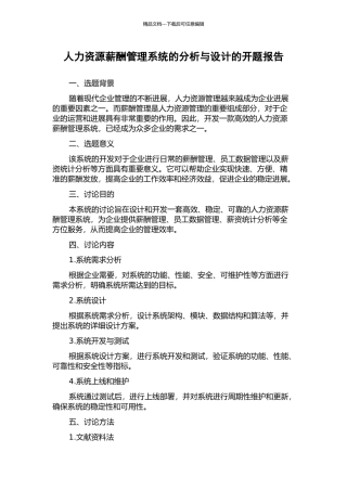 人力资源薪酬管理系统的分析与设计的开题报告