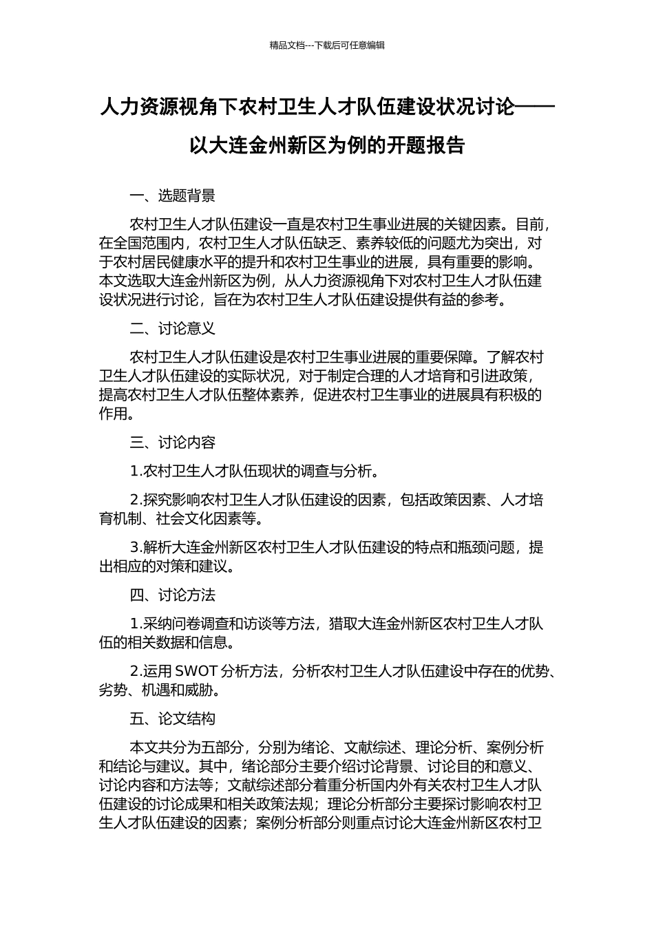 人力资源视角下农村卫生人才队伍建设状况研究——以大连金州新区为例的开题报告_第1页