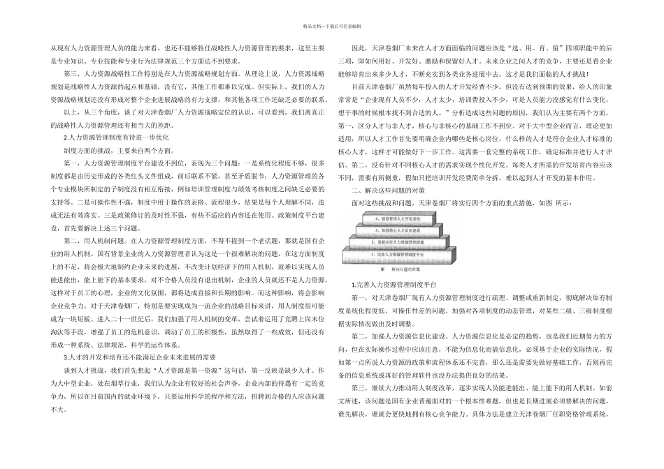人力资源管理的挑战与对策_第2页
