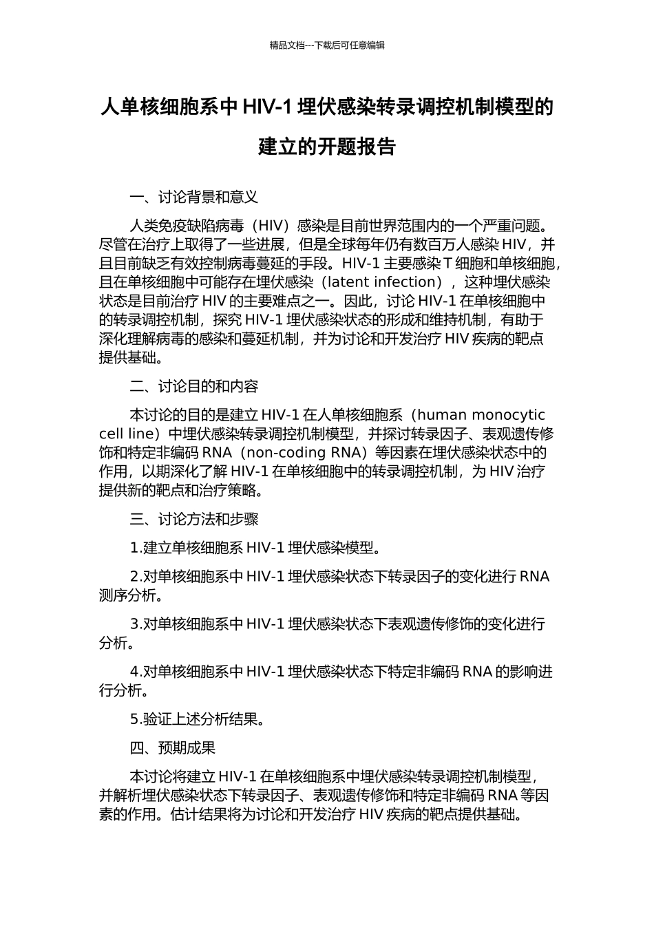 人单核细胞系中HIV-1潜伏感染转录调控机制模型的建立的开题报告_第1页