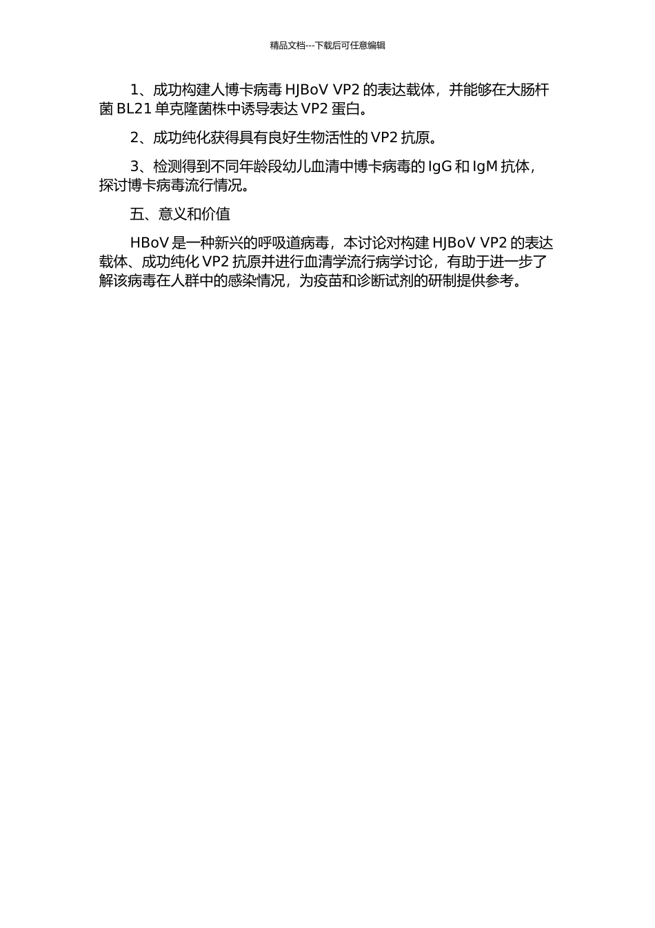 人博卡病毒HJBoV结构蛋白VP2的表达及血清学流行病学研究的开题报告_第2页