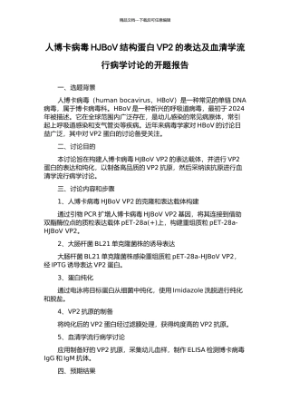 人博卡病毒HJBoV结构蛋白VP2的表达及血清学流行病学研究的开题报告