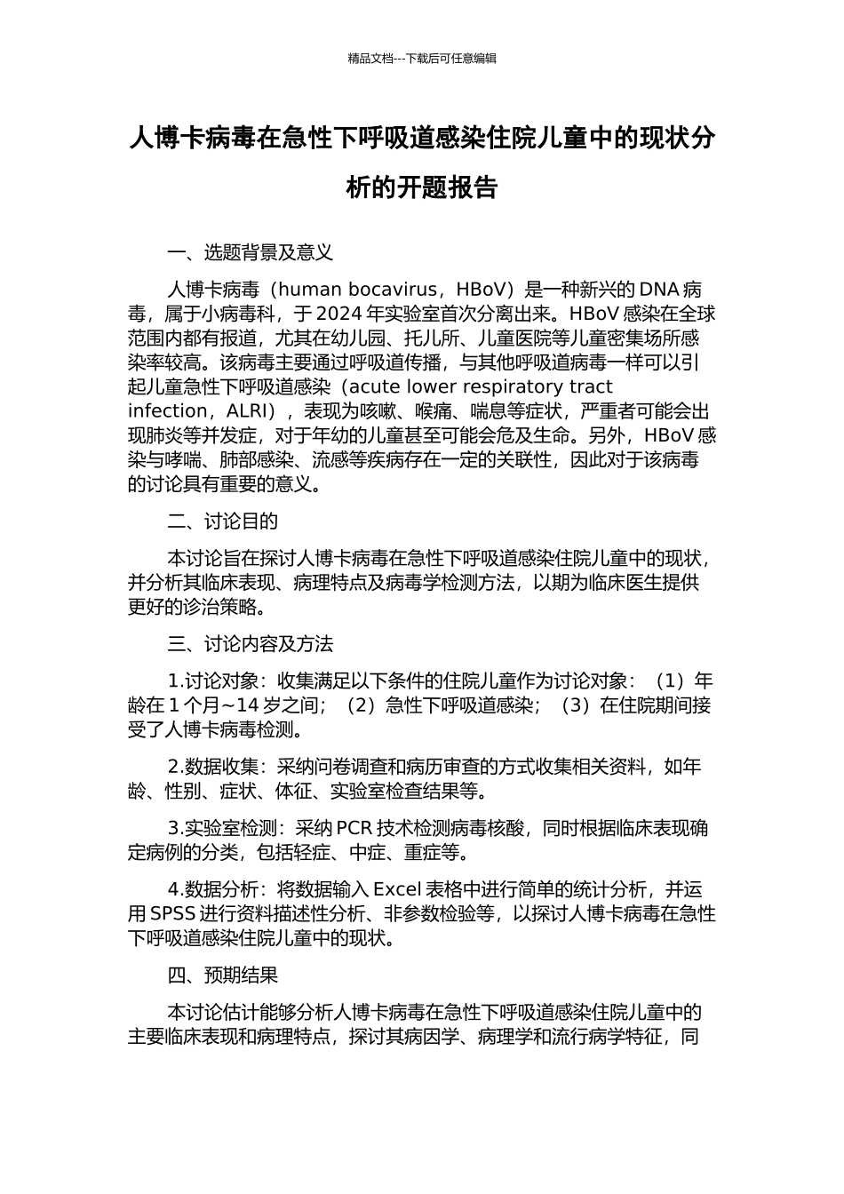 人博卡病毒在急性下呼吸道感染住院儿童中的现状分析的开题报告_第1页