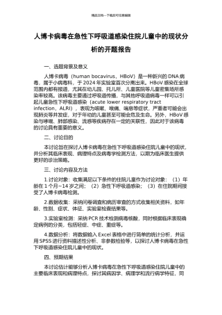人博卡病毒在急性下呼吸道感染住院儿童中的现状分析的开题报告