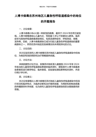 人博卡病毒在苏州地区儿童急性呼吸道感染中的地位的开题报告