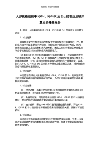 人卵巢癌组织中IGF-I、IGF-IR及Erα的表达及临床意义的开题报告