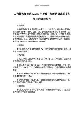 人卵巢癌细胞系A2780中肿瘤干细胞的分离培养与鉴定的开题报告