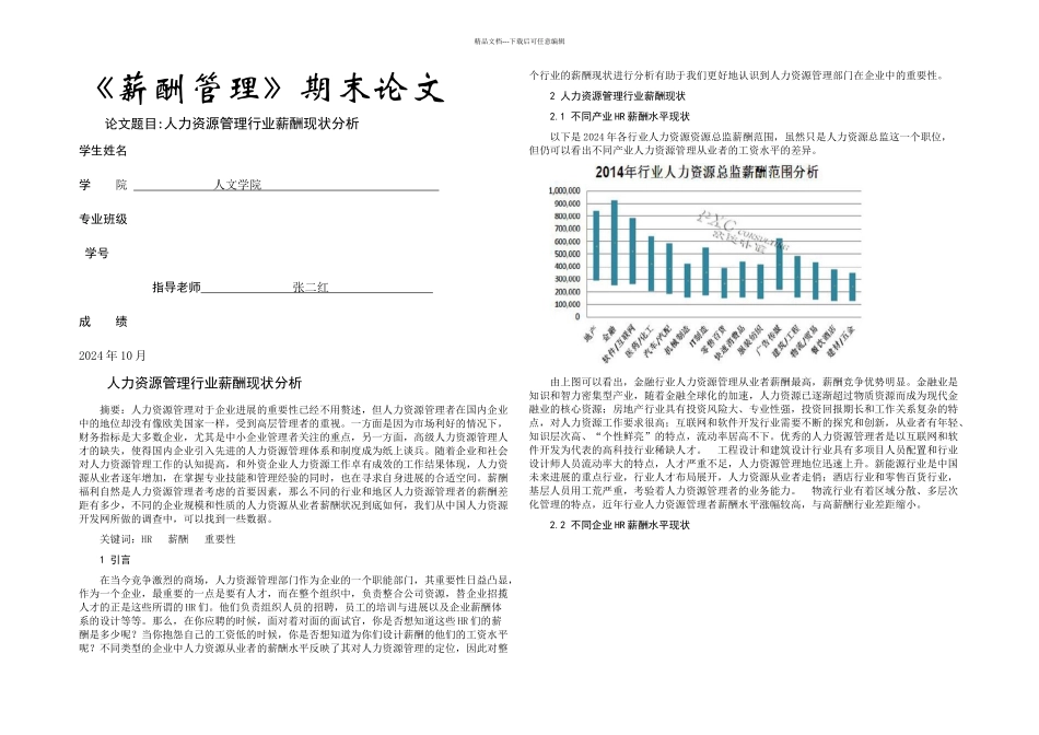 人力资源管理行业薪酬现状分析_第1页