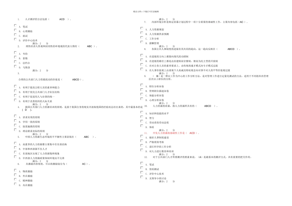 人力资源管理阶段测试_第1页