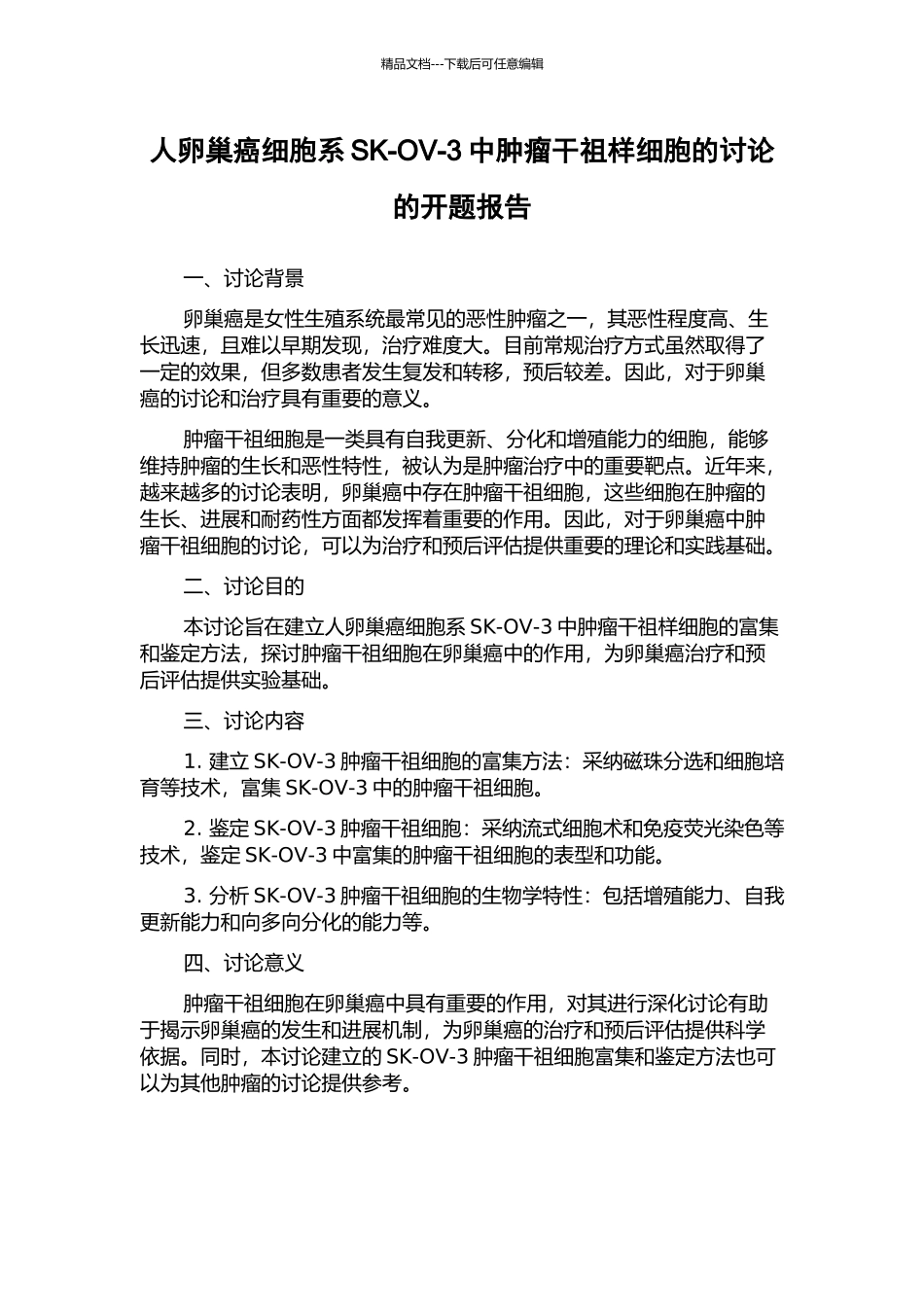 人卵巢癌细胞系SK-OV-3中肿瘤干祖样细胞的研究的开题报告_第1页