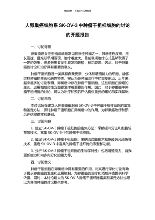 人卵巢癌细胞系SK-OV-3中肿瘤干祖样细胞的研究的开题报告