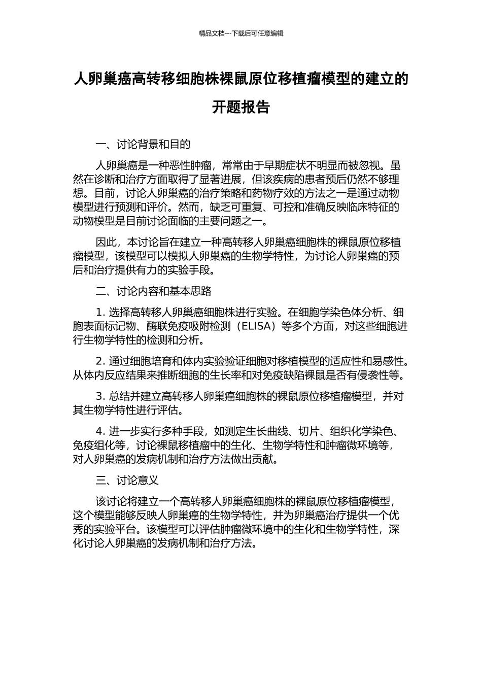 人卵巢癌高转移细胞株裸鼠原位移植瘤模型的建立的开题报告_第1页