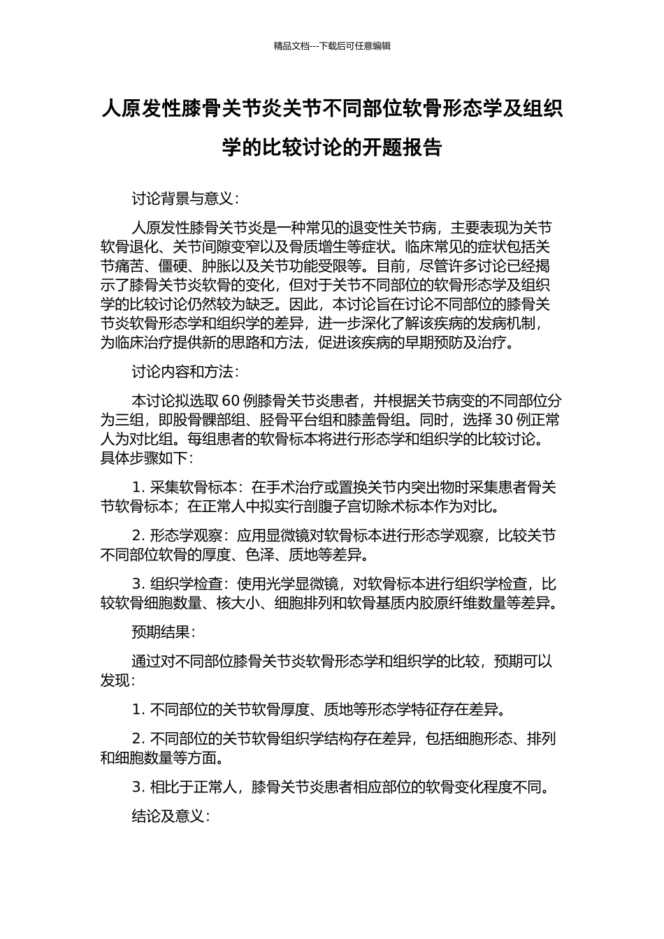 人原发性膝骨关节炎关节不同部位软骨形态学及组织学的比较研究的开题报告_第1页