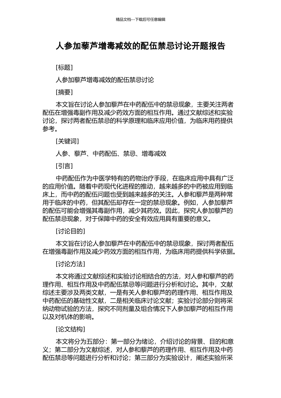 人参与藜芦增毒减效的配伍禁忌研究开题报告_第1页