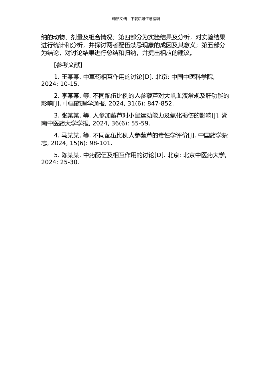 人参与藜芦增毒减效的配伍禁忌研究开题报告_第2页