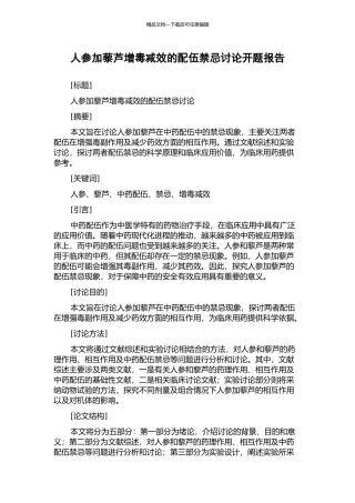 人参与藜芦增毒减效的配伍禁忌研究开题报告