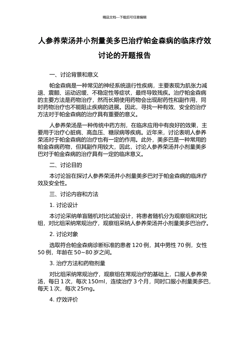 人参养荣汤并小剂量美多巴治疗帕金森病的临床疗效研究的开题报告_第1页