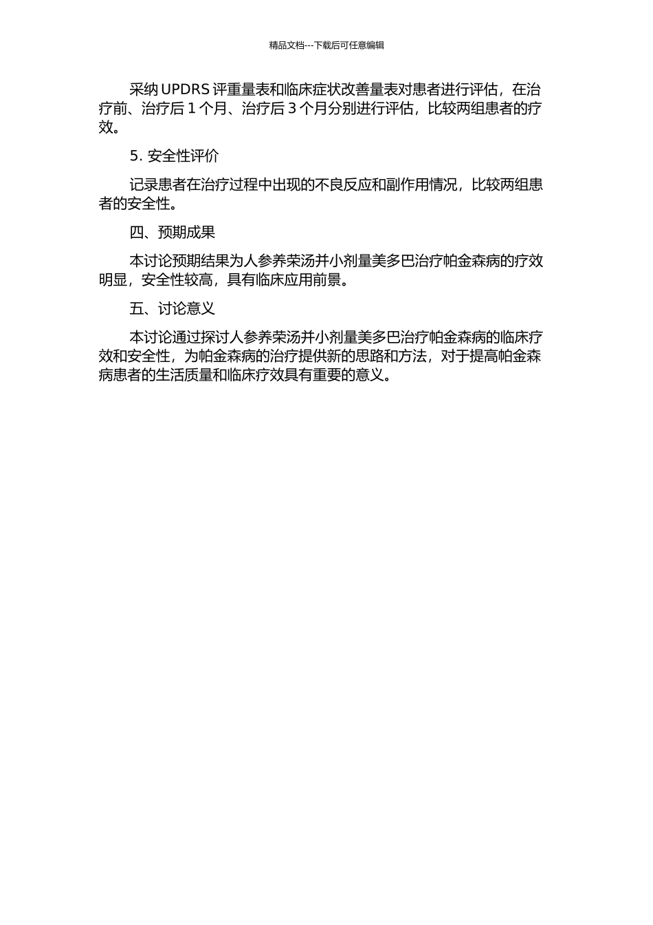 人参养荣汤并小剂量美多巴治疗帕金森病的临床疗效研究的开题报告_第2页