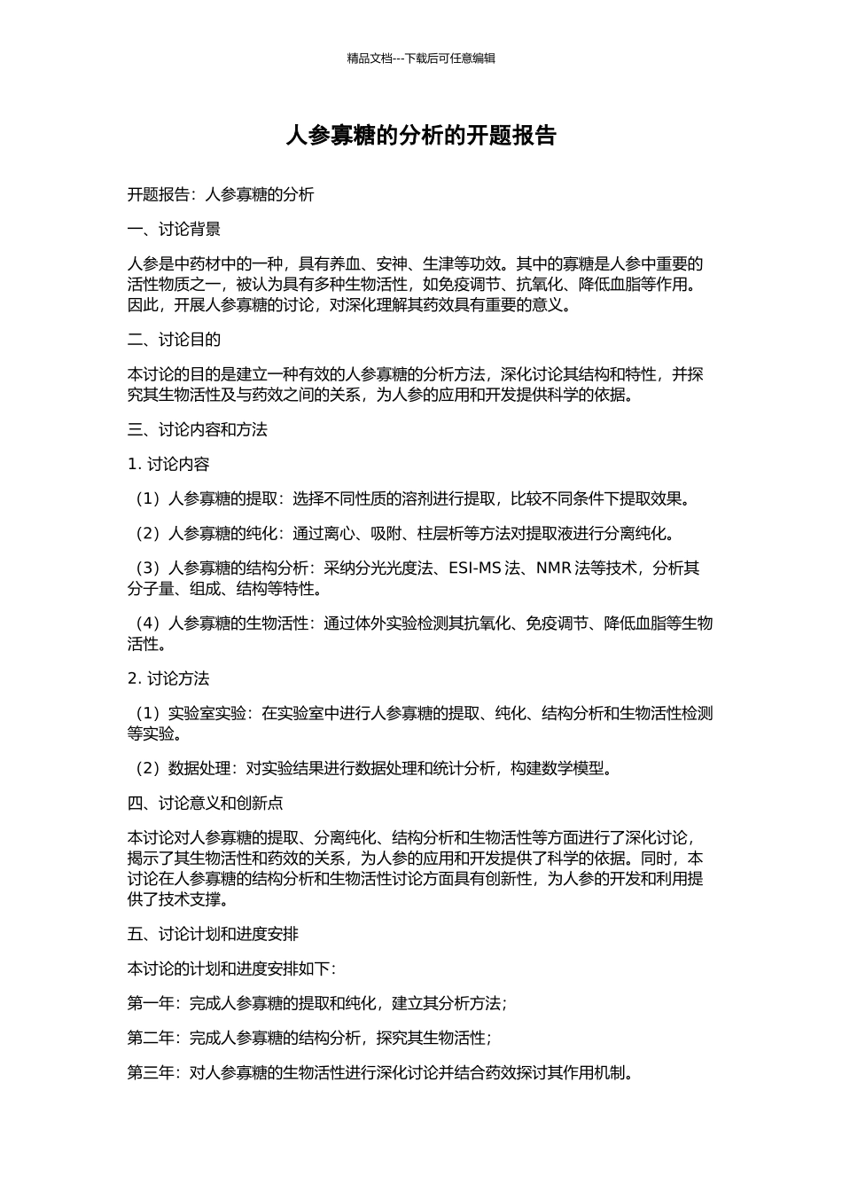 人参寡糖的分析的开题报告_第1页